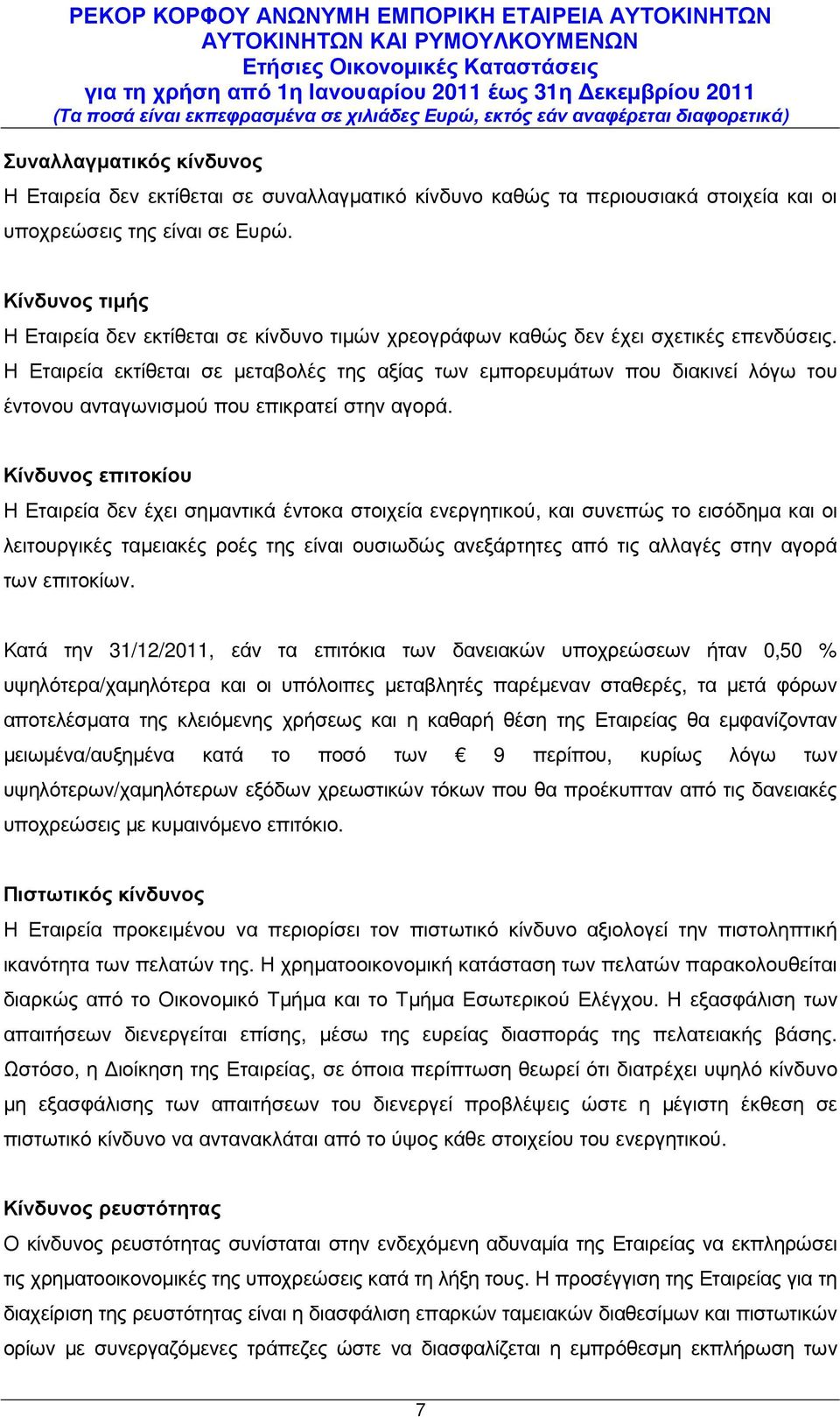 Η Εταιρεία εκτίθεται σε µεταβολές της αξίας των εµπορευµάτων που διακινεί λόγω του έντονου ανταγωνισµού που επικρατεί στην αγορά.