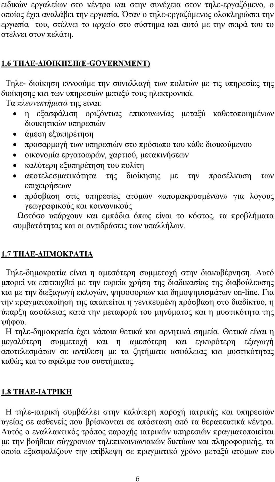 6 ΤΗΛΕ-ΔΙΟΙΚΗΣΗ(E-GOVERNMENT) Τηλε- διοίκηση εννοούμε την συναλλαγή των πολιτών με τις υπηρεσίες της διοίκησης και των υπηρεσιών μεταξύ τους ηλεκτρονικά.