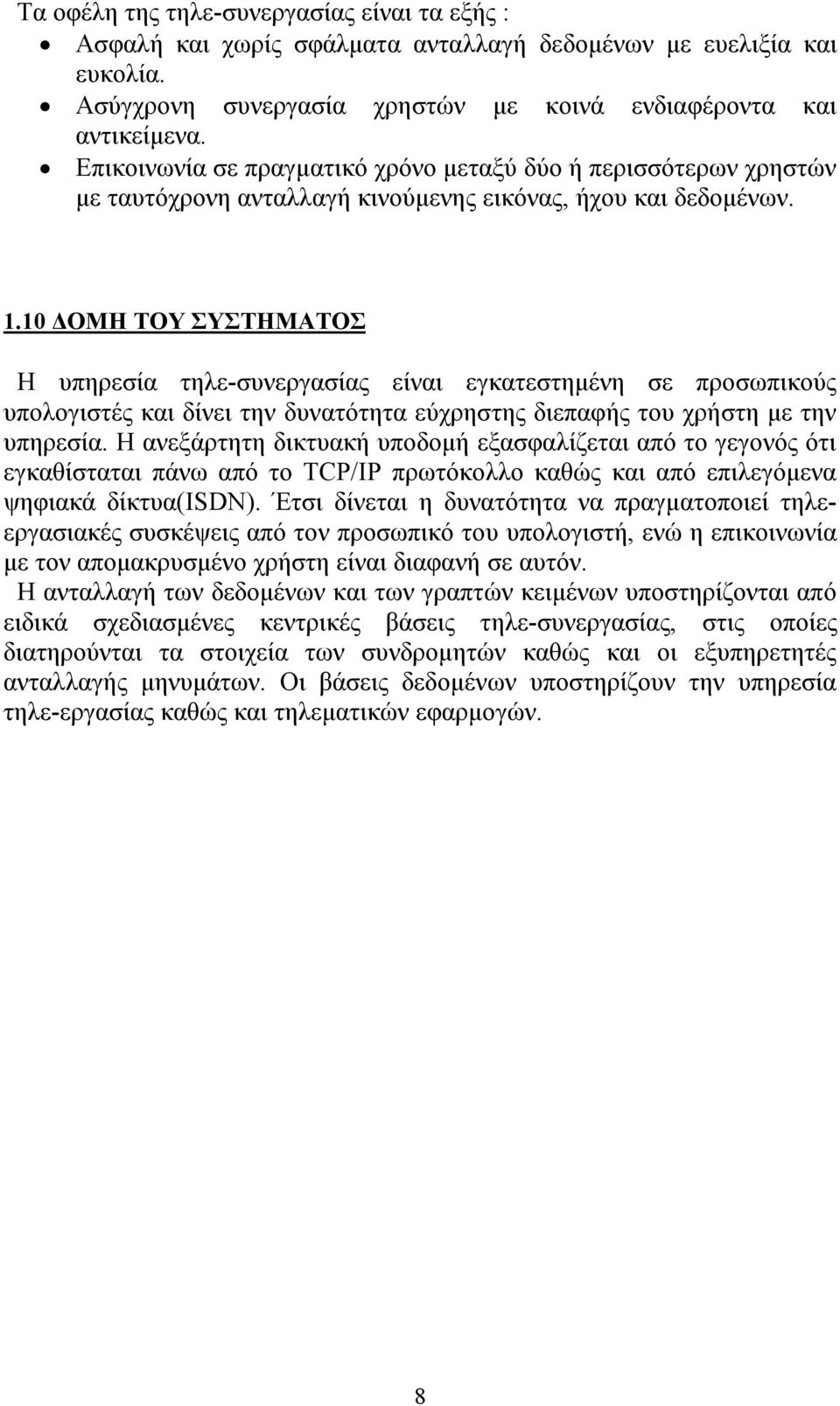 10 ΔΟΜΗ ΤΟΥ ΣΥΣΤΗΜΑΤΟΣ Η υπηρεσία τηλε-συνεργασίας είναι εγκατεστημένη σε προσωπικούς υπολογιστές και δίνει την δυνατότητα εύχρηστης διεπαφής του χρήστη με την υπηρεσία.