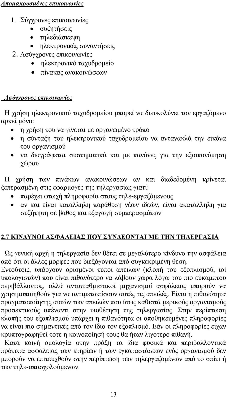 με οργανωμένο τρόπο η σύνταξη του ηλεκτρονικού ταχυδρομείου να αντανακλά την εικόνα του οργανισμού να διαγράφεται συστηματικά και με κανόνες για την εξοικονόμηση χώρου Η χρήση των πινάκων