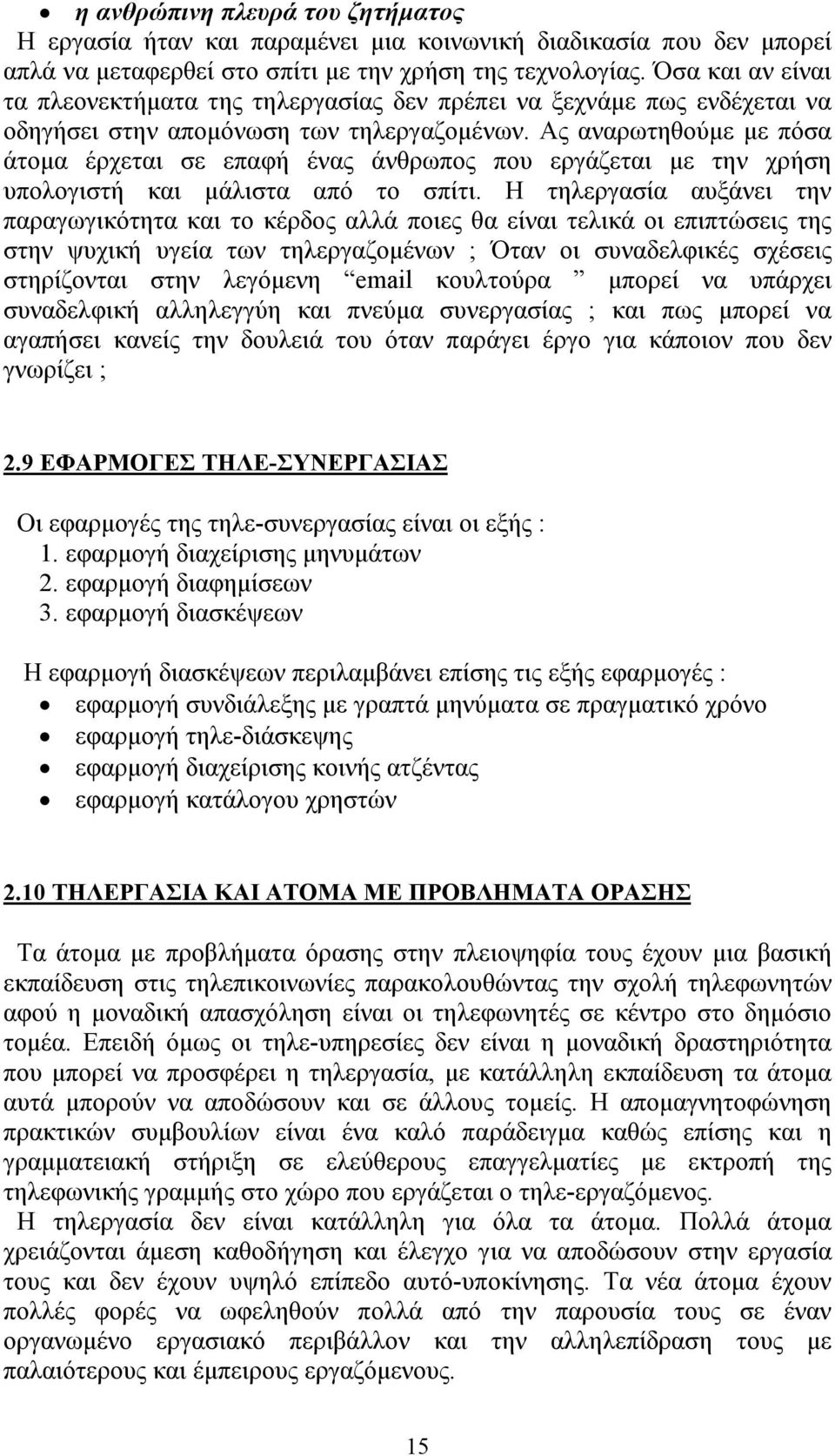 Ας αναρωτηθούμε με πόσα άτομα έρχεται σε επαφή ένας άνθρωπος που εργάζεται με την χρήση υπολογιστή και μάλιστα από το σπίτι.