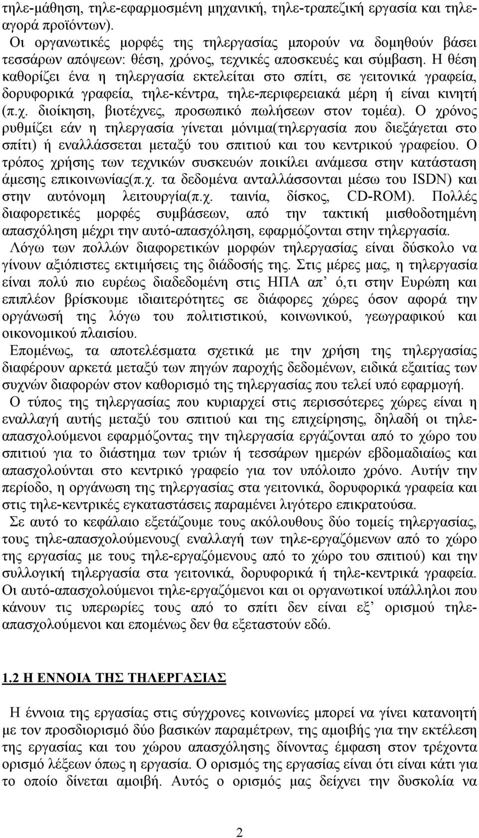 Η θέση καθορίζει ένα η τηλεργασία εκτελείται στο σπίτι, σε γειτονικά γραφεία, δορυφορικά γραφεία, τηλε-κέντρα, τηλε-περιφερειακά μέρη ή είναι κινητή (π.χ.