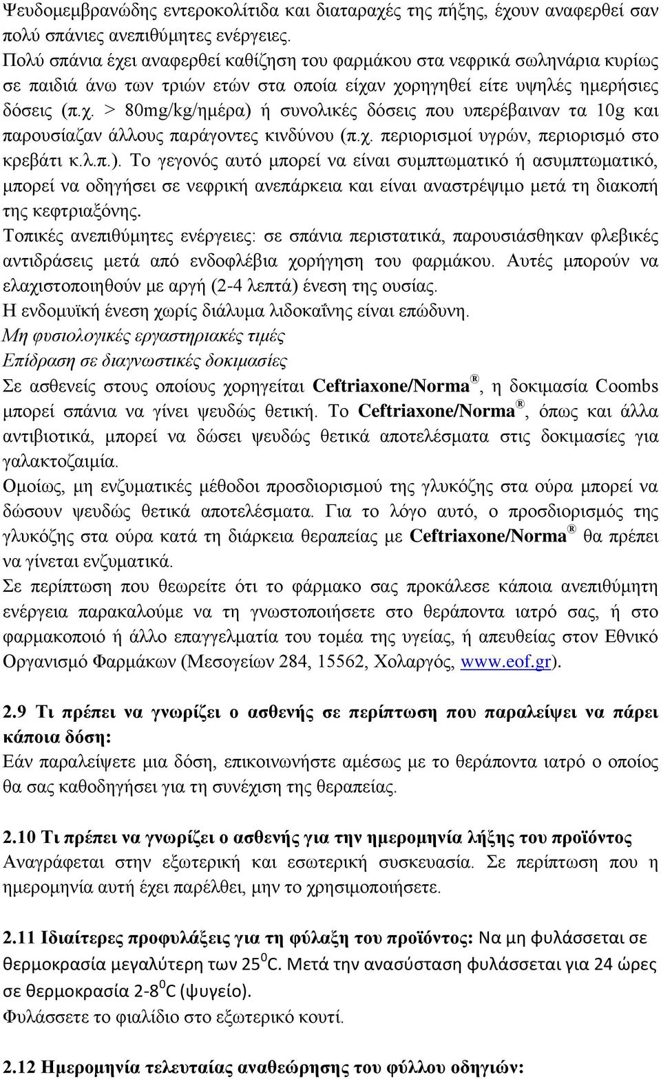 χ. περιορισμοί υγρών, περιορισμό στο κρεβάτι κ.λ.π.).