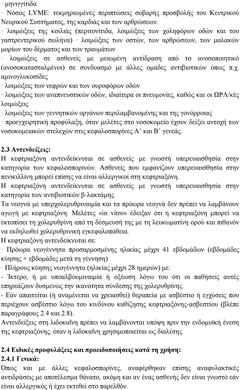 ασθενείς με μειωμένη αντίδραση από το ανοσοποιητικό (ανοσοκατασταλμένοι) σε συνδυασμό με άλλες ομάδες αντιβιοτικών όπως π.χ.