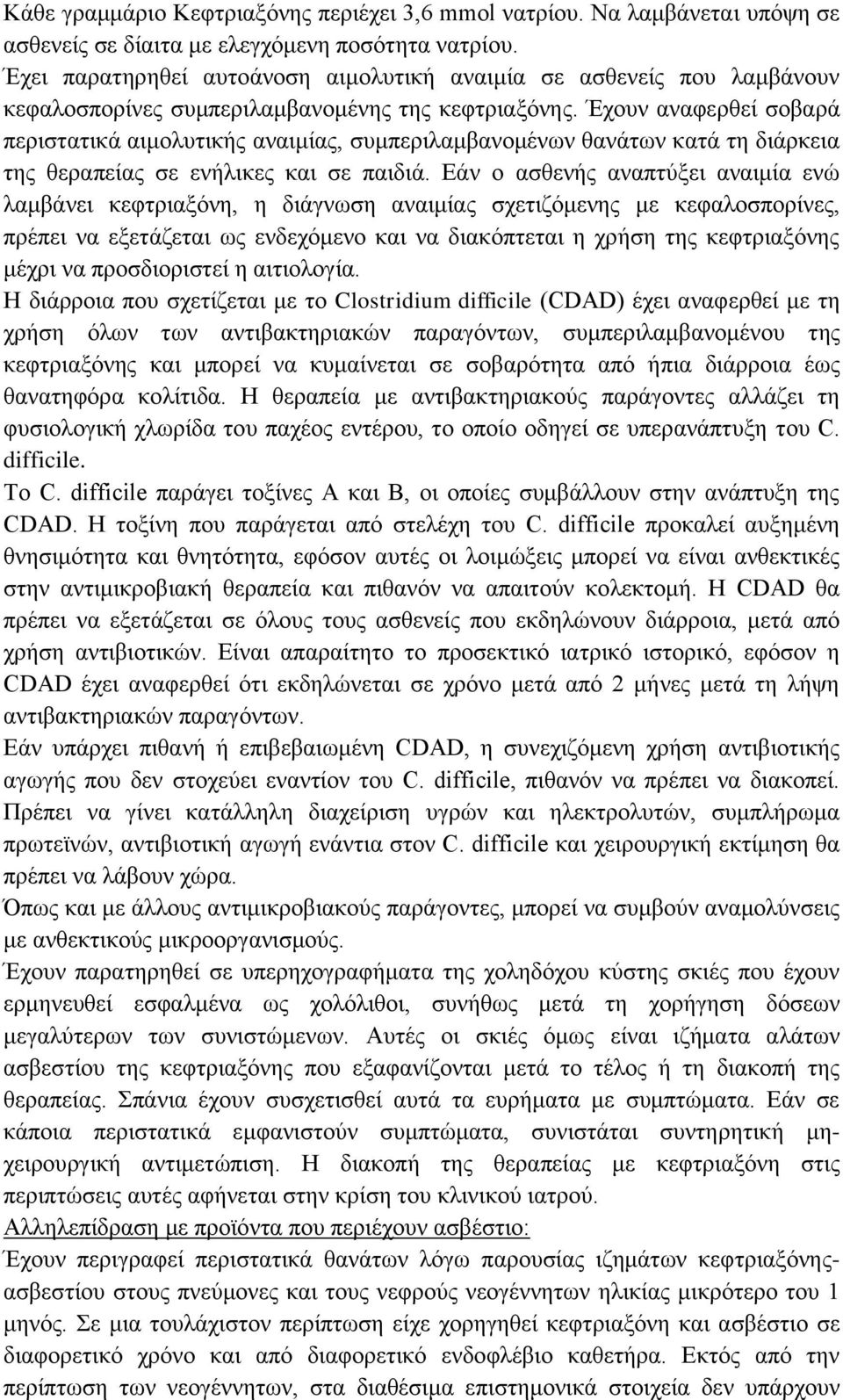 Έχουν αναφερθεί σοβαρά περιστατικά αιμολυτικής αναιμίας, συμπεριλαμβανομένων θανάτων κατά τη διάρκεια της θεραπείας σε ενήλικες και σε παιδιά.