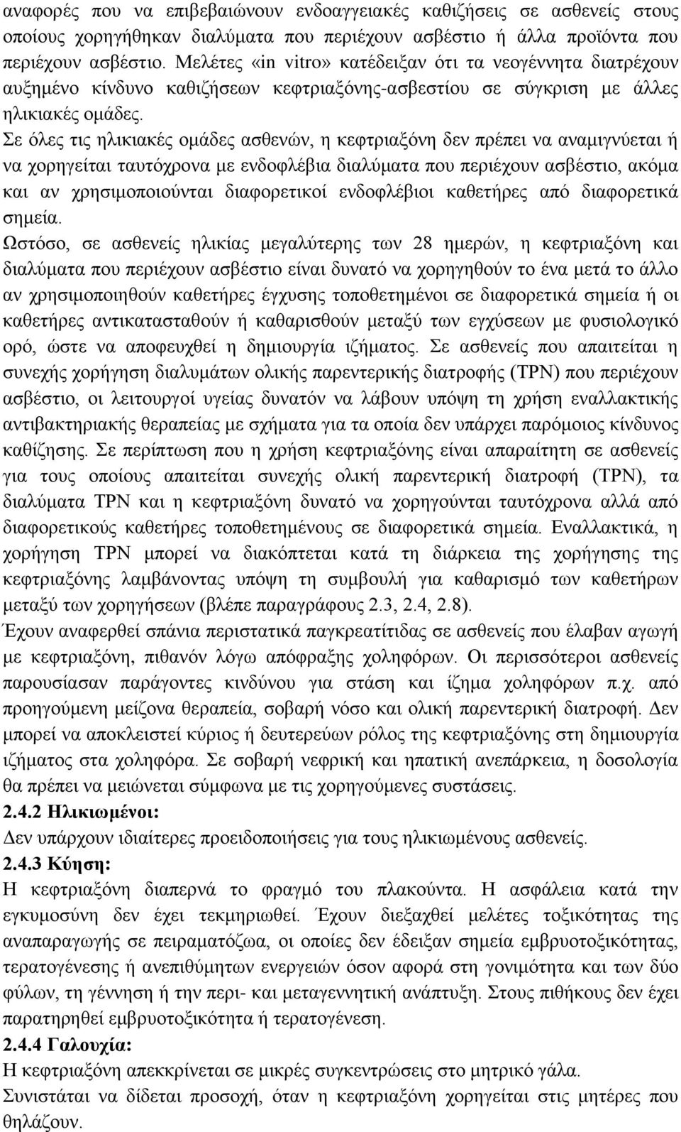 Σε όλες τις ηλικιακές ομάδες ασθενών, η κεφτριαξόνη δεν πρέπει να αναμιγνύεται ή να χορηγείται ταυτόχρονα με ενδοφλέβια διαλύματα που περιέχουν ασβέστιο, ακόμα και αν χρησιμοποιούνται διαφορετικοί