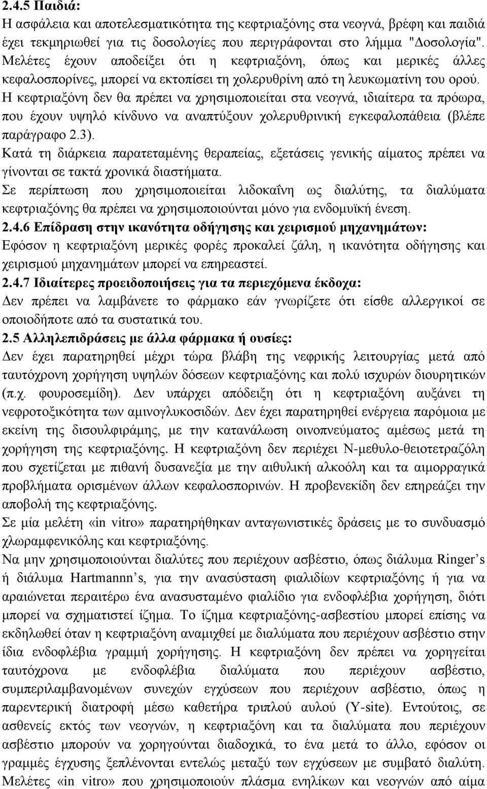 Η κεφτριαξόνη δεν θα πρέπει να χρησιμοποιείται στα νεογνά, ιδιαίτερα τα πρόωρα, που έχουν υψηλό κίνδυνο να αναπτύξουν χολερυθρινική εγκεφαλοπάθεια (βλέπε παράγραφο 2.3).