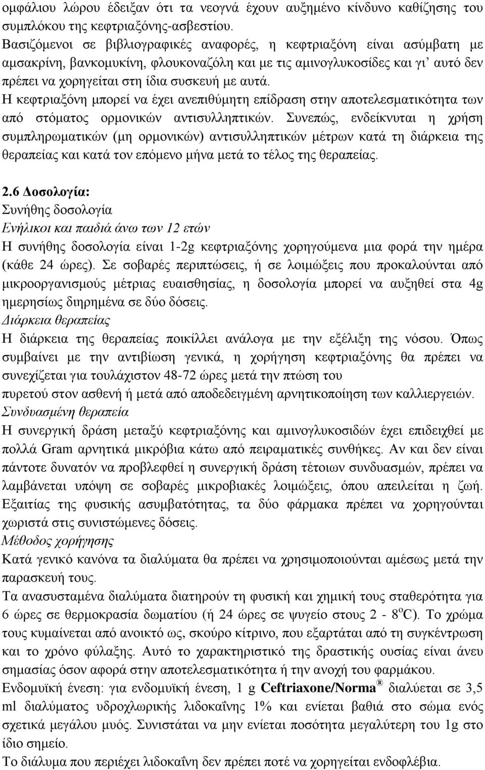 Η κεφτριαξόνη μπορεί να έχει ανεπιθύμητη επίδραση στην αποτελεσματικότητα των από στόματος ορμονικών αντισυλληπτικών.