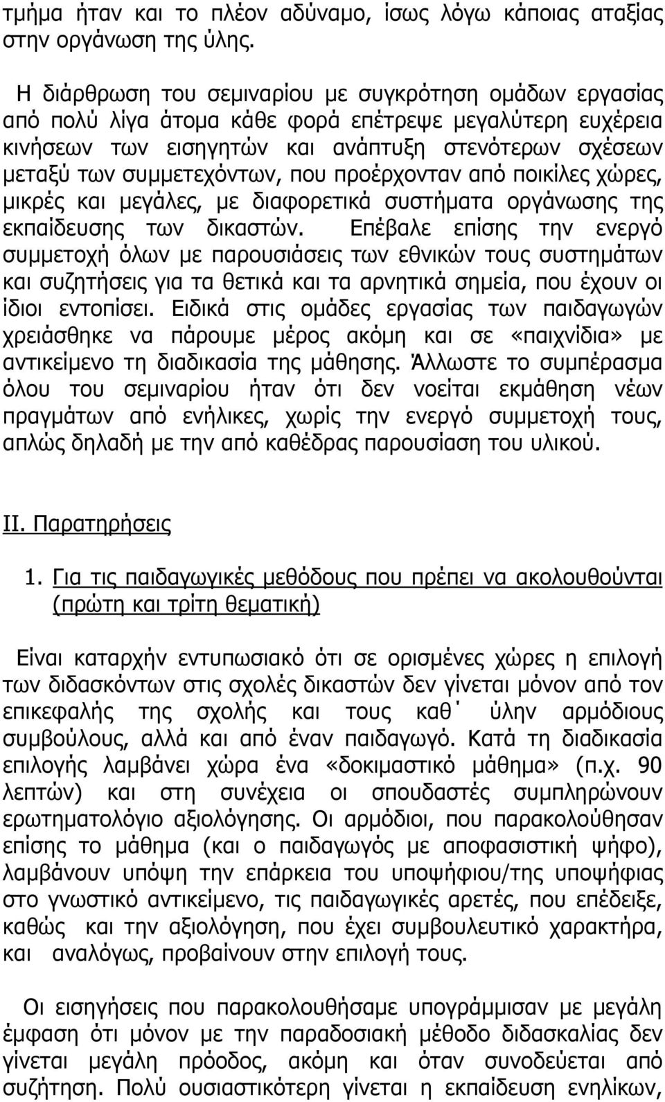 που προέρχονταν από ποικίλες χώρες, µικρές και µεγάλες, µε διαφορετικά συστήµατα οργάνωσης της εκπαίδευσης των δικαστών.