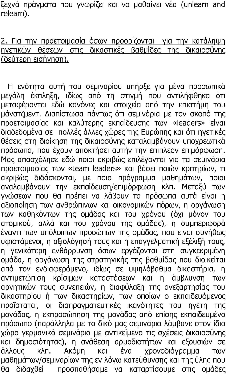 Η ενότητα αυτή του σεµιναρίου υπήρξε για µένα προσωπικά µεγάλη έκπληξη, ιδίως από τη στιγµή που αντιλήφθηκα ότι µεταφέρονται εδώ κανόνες και στοιχεία από την επιστήµη του µάνατζµεντ.