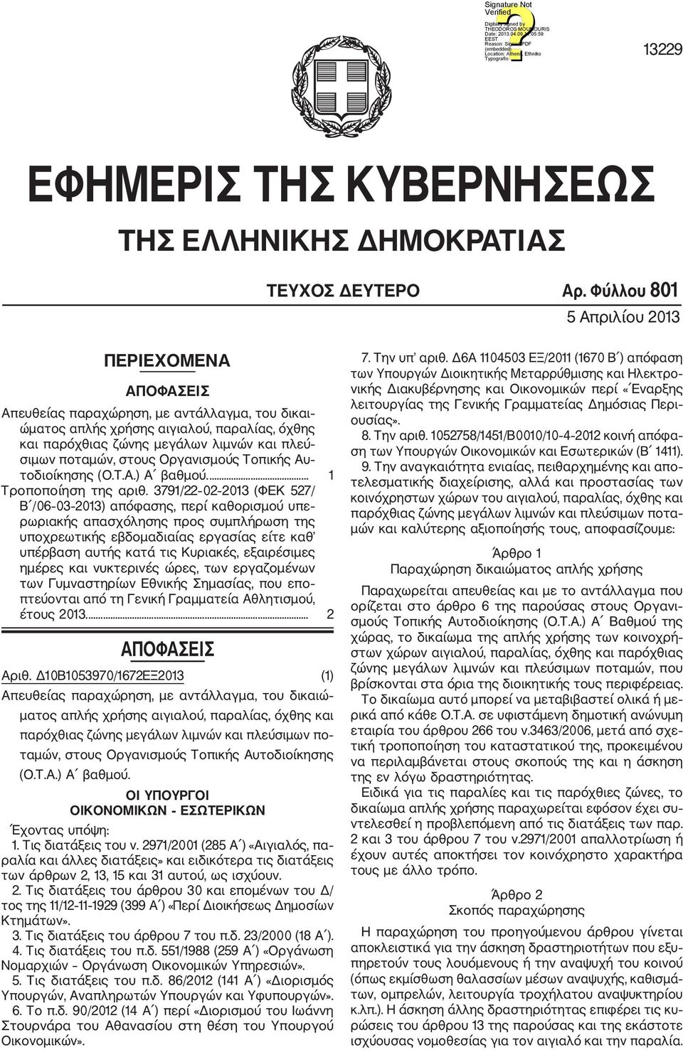 ποταμών, στους Οργανισμούς Τοπικής Αυ τοδιοίκησης (Ο.Τ.Α.) Α βαθμού.... 1 Τροποποίηση της αριθ.