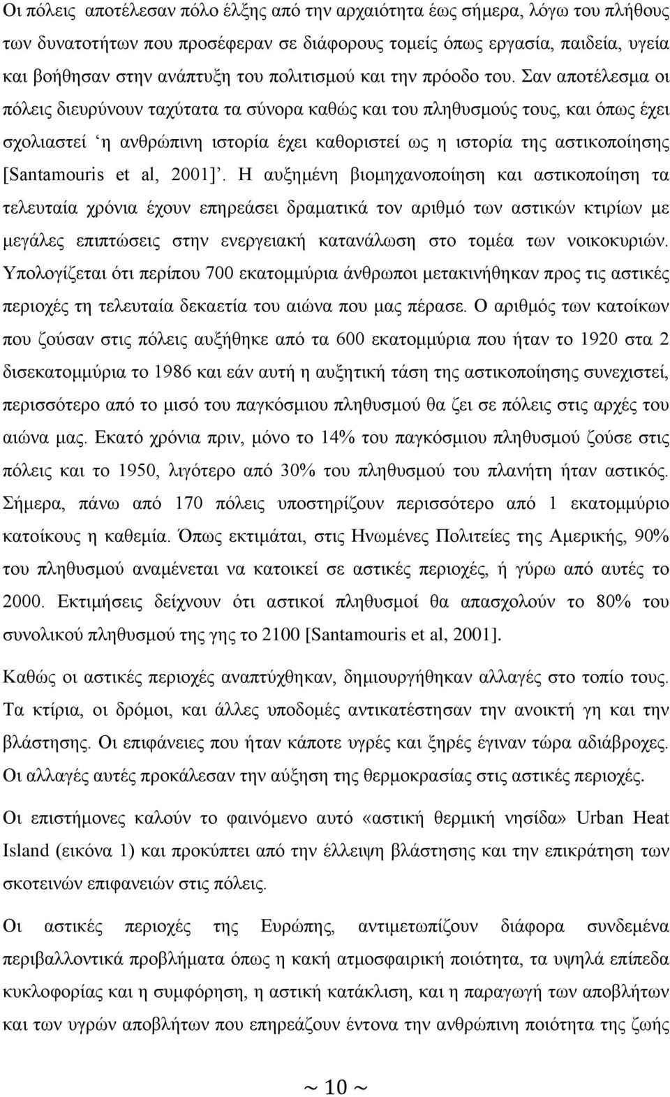 Σαν αποτέλεσμα οι πόλεις διευρύνουν ταχύτατα τα σύνορα καθώς και του πληθυσμούς τους, και όπως έχει σχολιαστεί η ανθρώπινη ιστορία έχει καθοριστεί ως η ιστορία της αστικοποίησης [Santamouris et al,