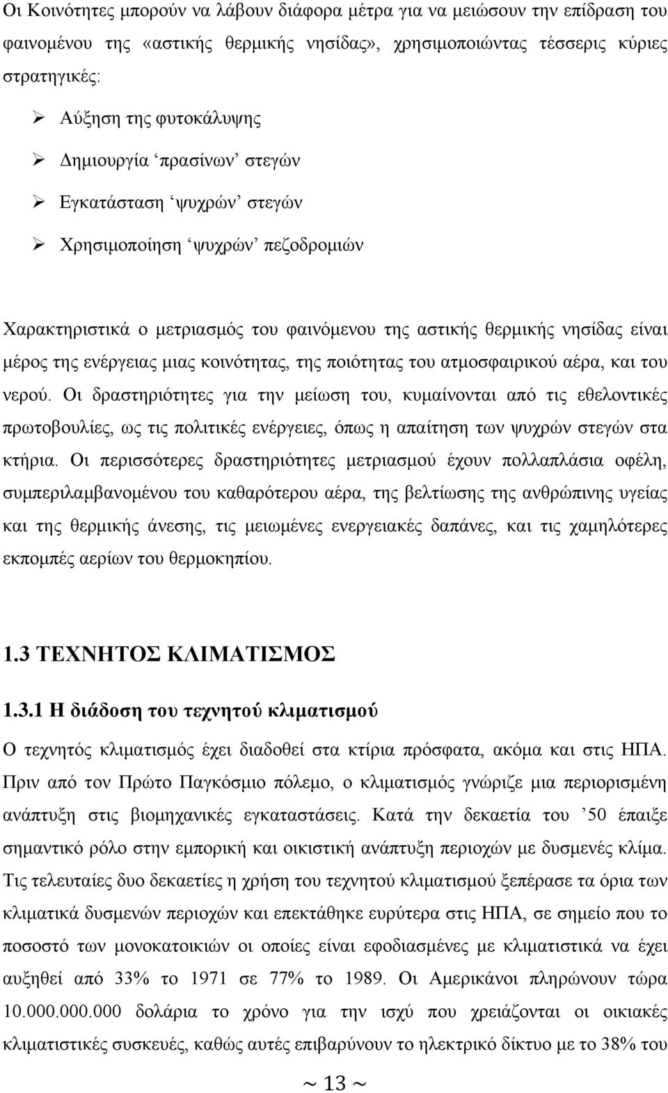 κοινότητας, της ποιότητας του ατμοσφαιρικού αέρα, και του νερού.