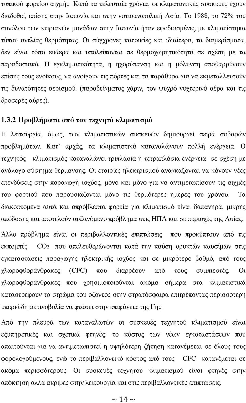 Οι σύγχρονες κατοικίες και ιδιαίτερα, τα διαμερίσματα, δεν είναι τόσο ευάερα και υπολείπονται σε θερμοχωρητικότητα σε σχέση με τα παραδοσιακά.