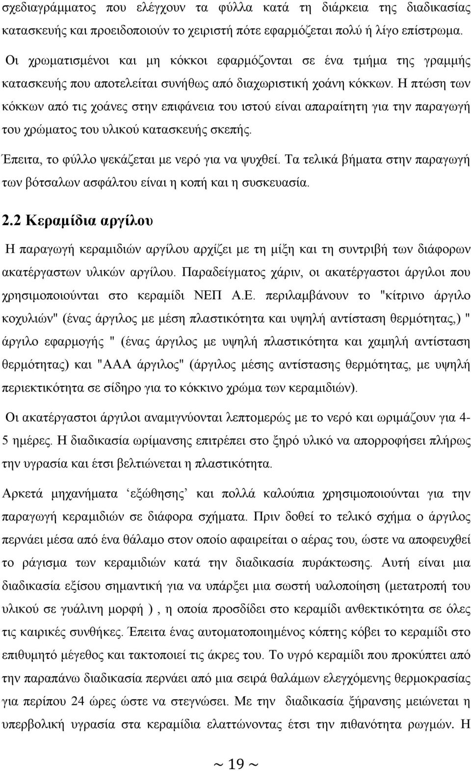 Η πτώση των κόκκων από τις χοάνες στην επιφάνεια του ιστού είναι απαραίτητη για την παραγωγή του χρώματος του υλικού κατασκευής σκεπής. Έπειτα, το φύλλο ψεκάζεται με νερό για να ψυχθεί.