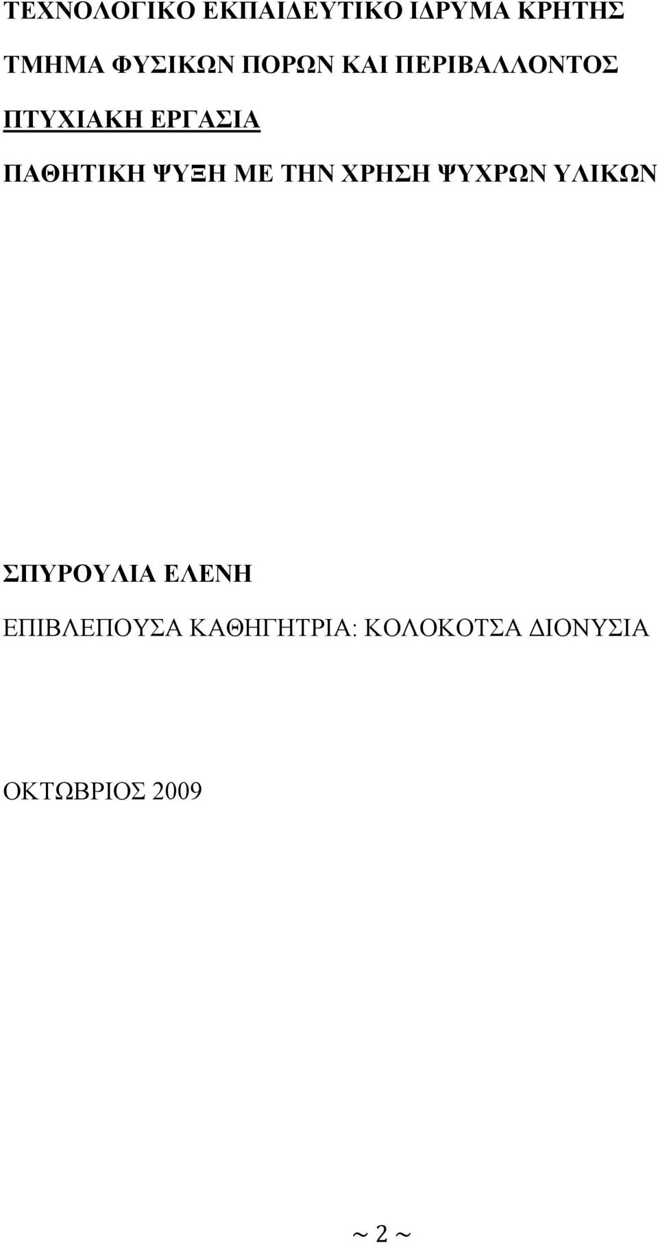 ΨΥΞΗ ΜΕ ΤΗΝ ΧΡΗΣΗ ΨΥΧΡΩΝ ΥΛΙΚΩΝ ΣΠΥΡΟΥΛΙΑ ΕΛΕΝΗ