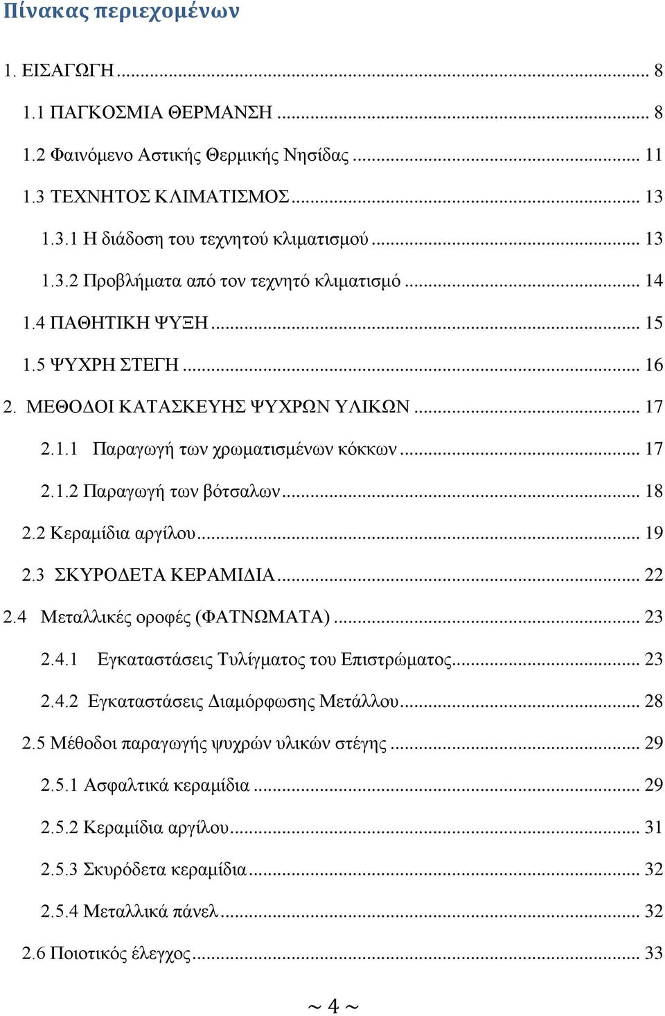 .. 19 2.3 ΣΚΥΡΟΔΕΤΑ ΚΕΡΑΜΙΔΙΑ... 22 2.4 Μεταλλικές οροφές (ΦΑΤΝΩΜΑΤΑ)... 23 2.4.1 Εγκαταστάσεις Τυλίγματος του Επιστρώματος... 23 2.4.2 Εγκαταστάσεις Διαμόρφωσης Μετάλλου... 28 2.