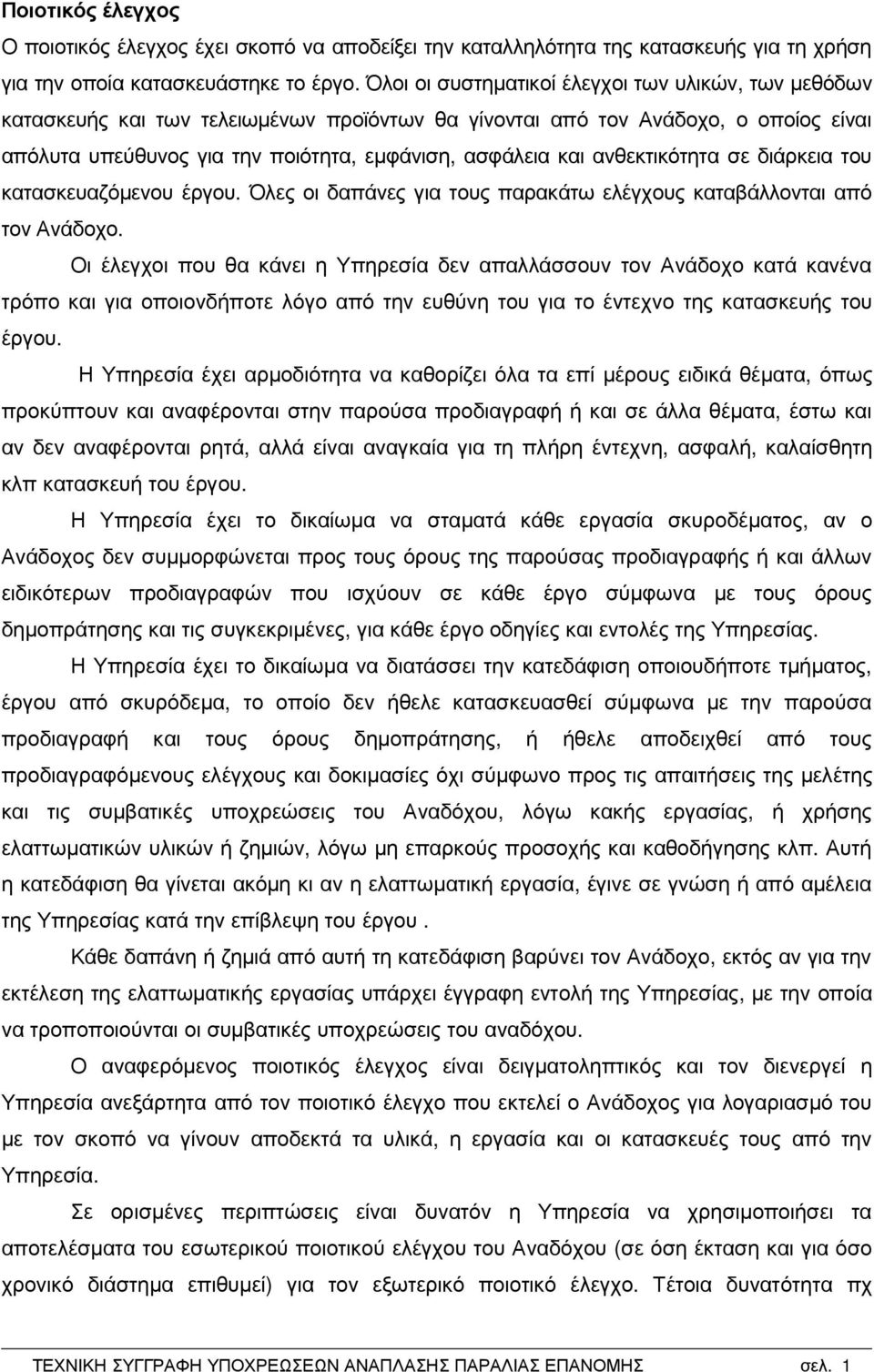 ανθεκτικότητα σε διάρκεια του κατασκευαζόµενου έργου. Όλες οι δαπάνες για τους παρακάτω ελέγχους καταβάλλονται από τον Ανάδοχο.