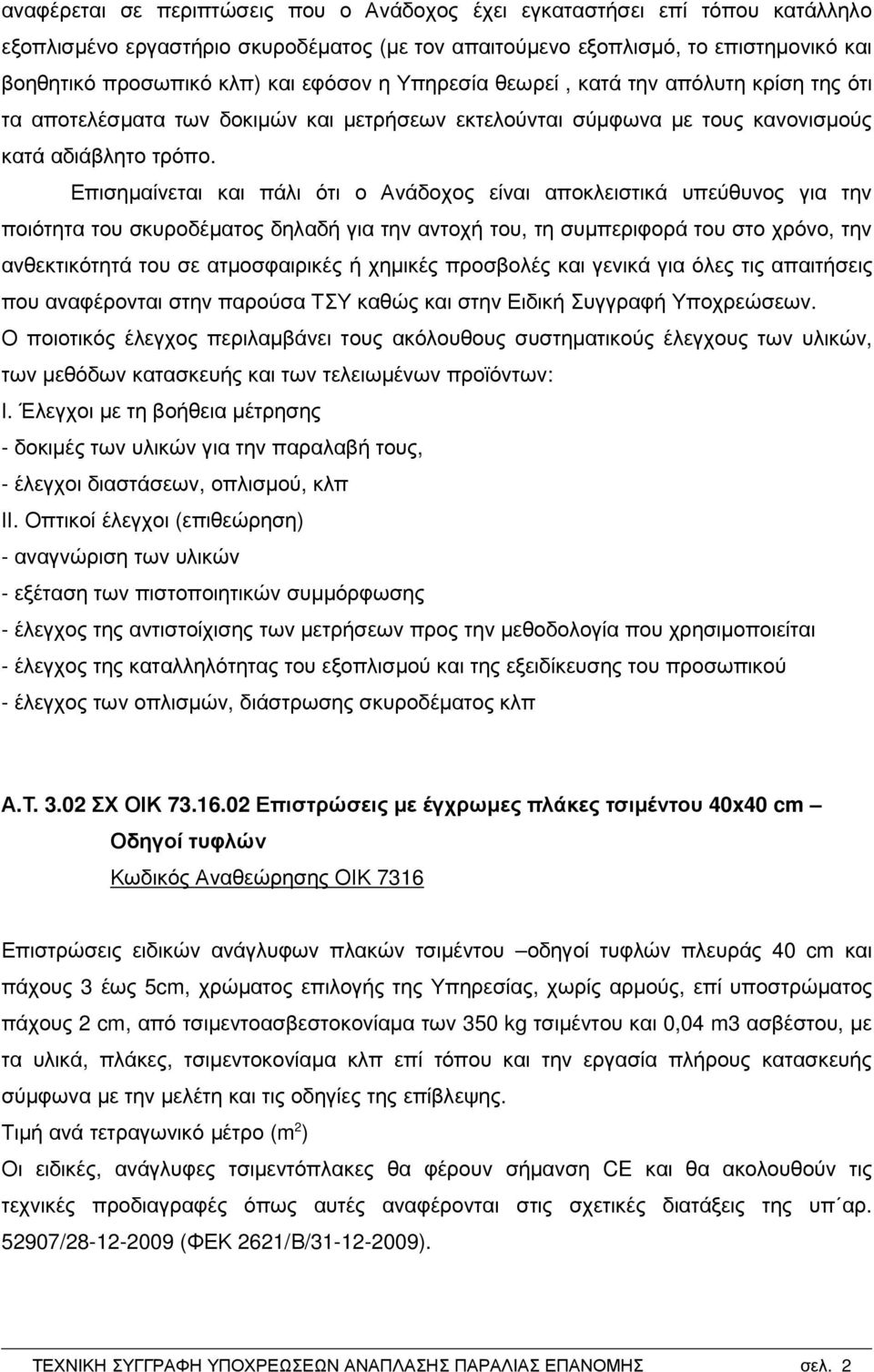 Επισηµαίνεται και πάλι ότι ο Ανάδοχος είναι αποκλειστικά υπεύθυνος για την ποιότητα του σκυροδέµατος δηλαδή για την αντοχή του, τη συµπεριφορά του στο χρόνο, την ανθεκτικότητά του σε ατµοσφαιρικές ή