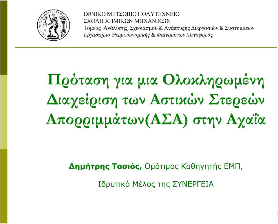 Μεταφοράς Πρόταση για μια Ολοκληρωμένη Διαχείριση των Αστικών Στερεών