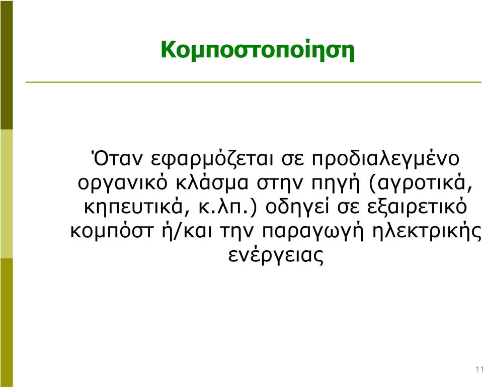 (αγροτικά, κηπευτικά, κ.λπ.