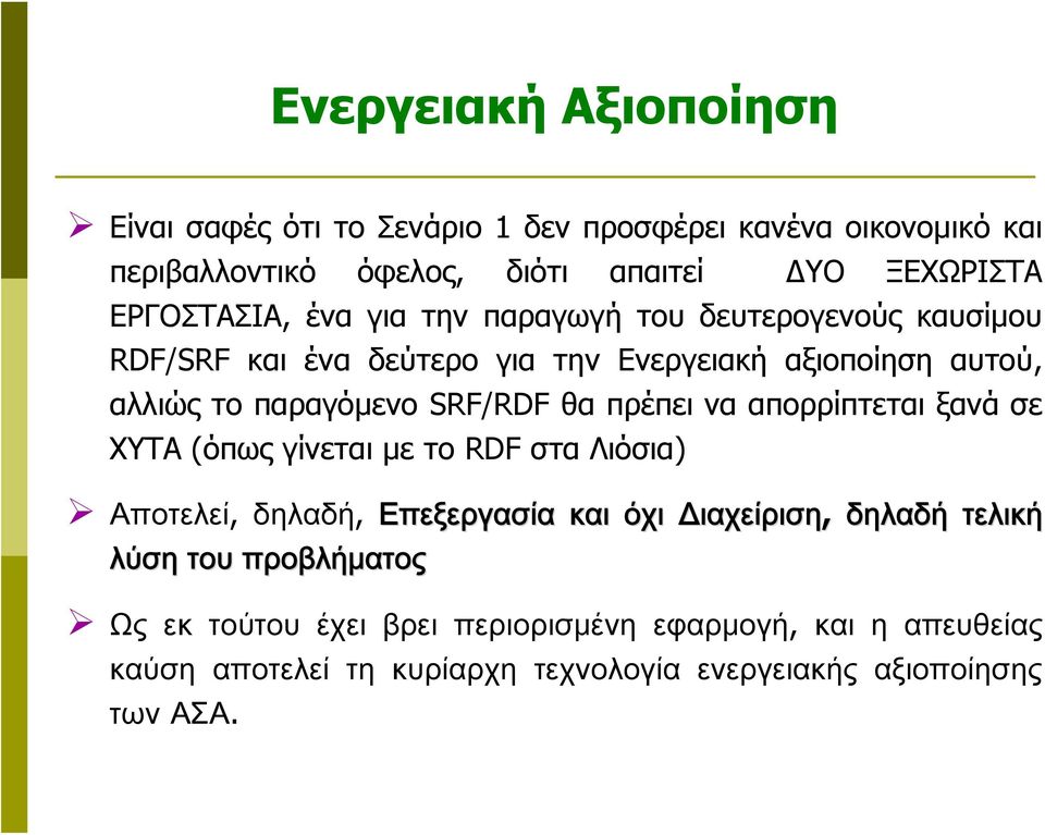 SRF/RDF θα πρέπει να απορρίπτεται ξανά σε ΧΥΤΑ (όπως γίνεται με το RDF στα Λιόσια) Αποτελεί, δηλαδή, Επεξεργασία και όχι Διαχείριση, δηλαδή