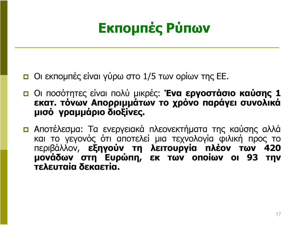 τόνων Απορριμμάτων το χρόνο παράγει συνολικά μισό γραμμάριο διοξίνες.