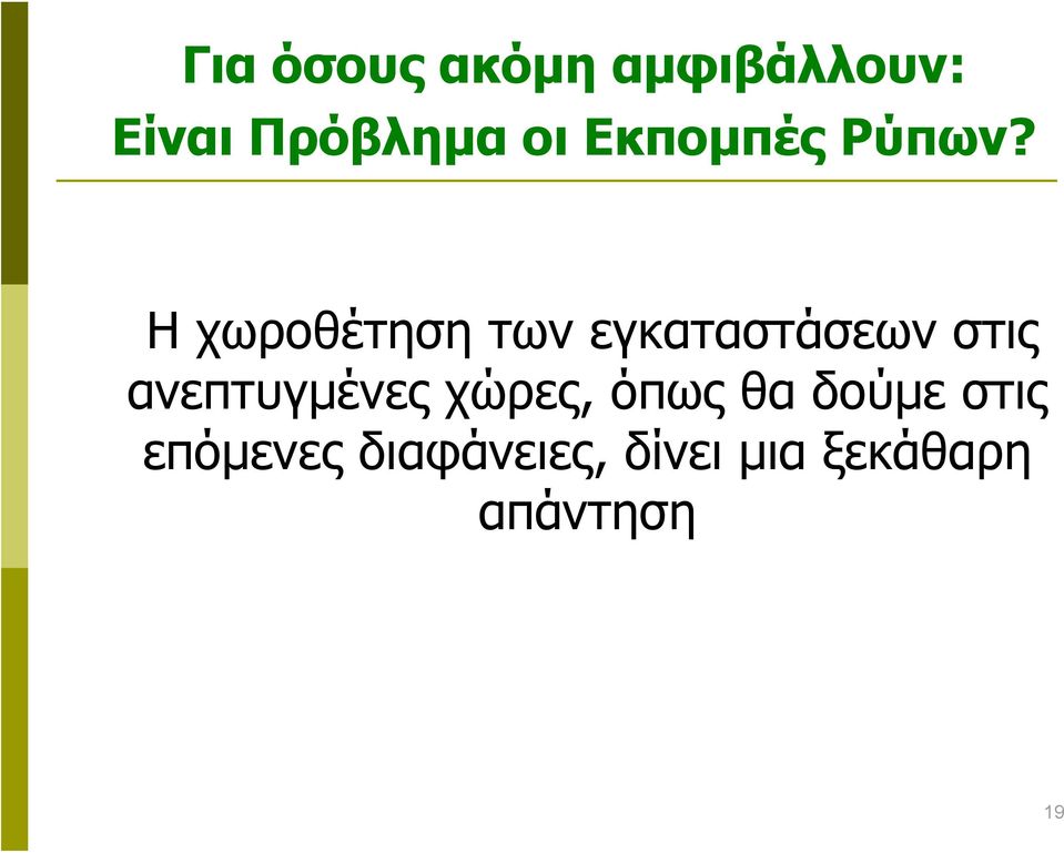 Η χωροθέτηση των εγκαταστάσεων στις