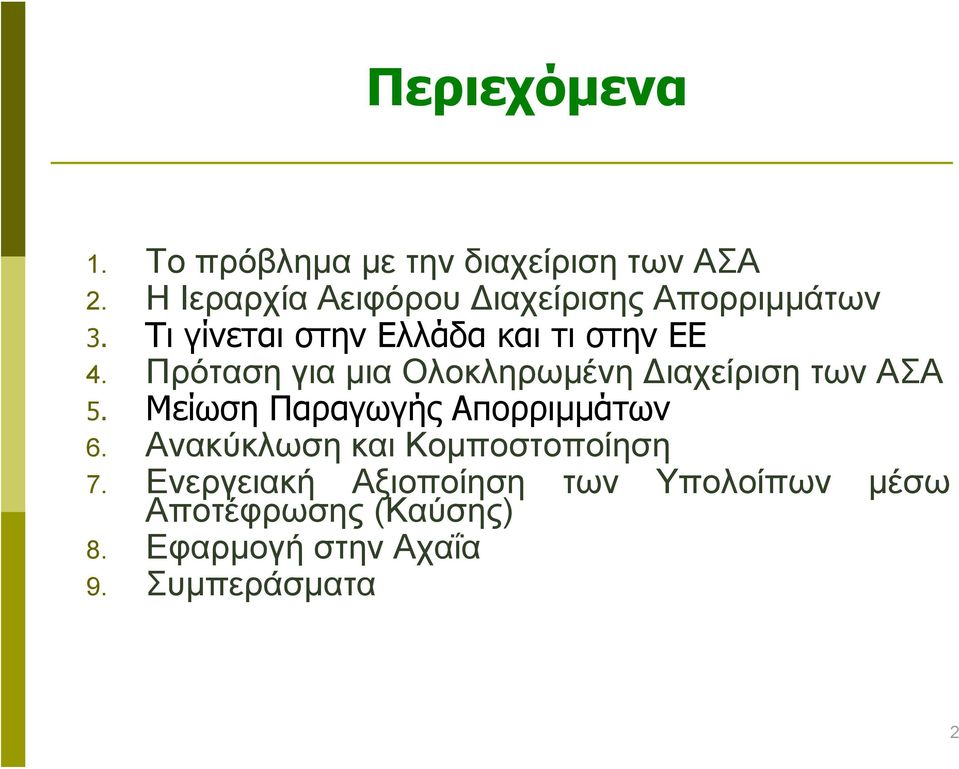 Πρόταση για μια Ολοκληρωμένη Διαχείριση των ΑΣΑ 5. Μείωση Παραγωγής Απορριμμάτων 6.