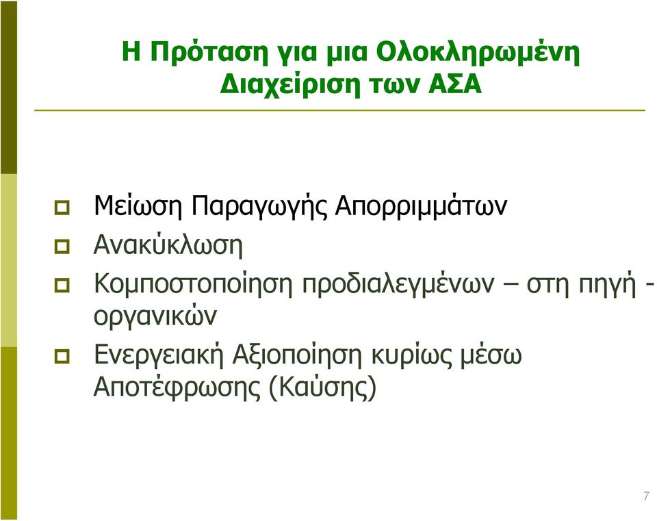 Κομποστοποίηση προδιαλεγμένων στη πηγή -