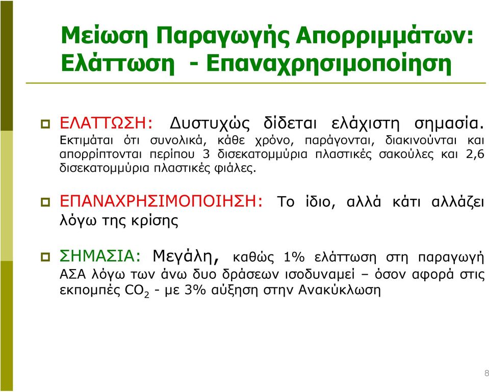 σακούλες και 2,6 δισεκατομμύρια πλαστικές φιάλες.