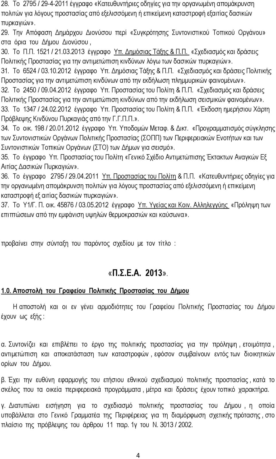 Δημόσιας Τάξης & Π.Π. «Σχεδιασμός και δράσεις Πολιτικής Προστασίας για την αντιμετώπιση κινδύνων από την εκδήλωση πλημμυρικών φαινομένων». 32. Το 2450 / 09.04.2012 έγγραφο Υπ.