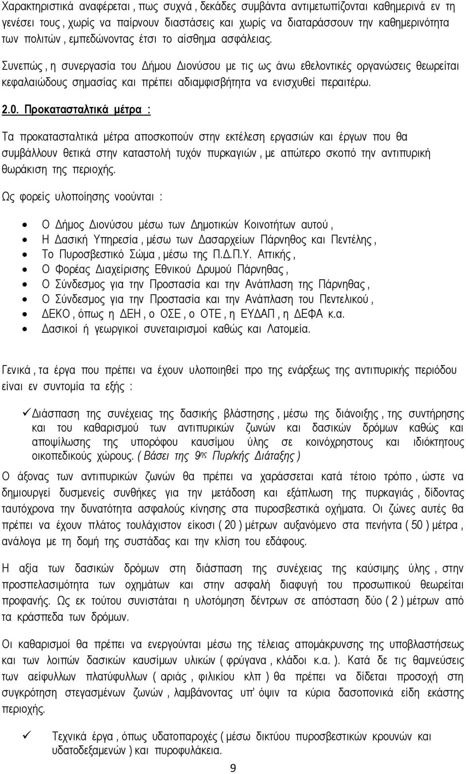 2.0. Προκατασταλτικά μέτρα : Τα προκατασταλτικά μέτρα αποσκοπούν στην εκτέλεση εργασιών και έργων που θα συμβάλλουν θετικά στην καταστολή τυχόν πυρκαγιών, με απώτερο σκοπό την αντιπυρική θωράκιση της