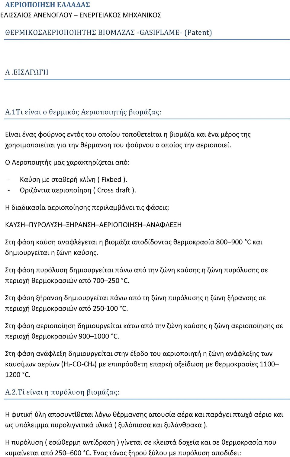 Ο Αεροποιητής μας χαρακτηρίζεται από: - Καύση με σταθερή κλίνη ( Fixbed ). - Οριζόντια αεριοποίηση ( Cross draft ).