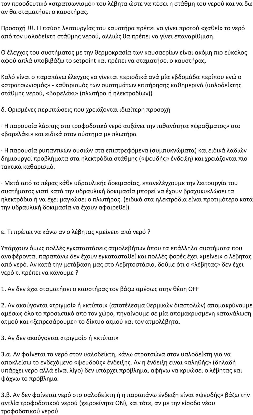 Ο έλεγχος του συστήματος με την θερμοκρασία των καυσαερίων είναι ακόμη πιο εύκολος αφού απλά υποβιβάζω το setpoint και πρέπει να σταματήσει ο καυστήρας.