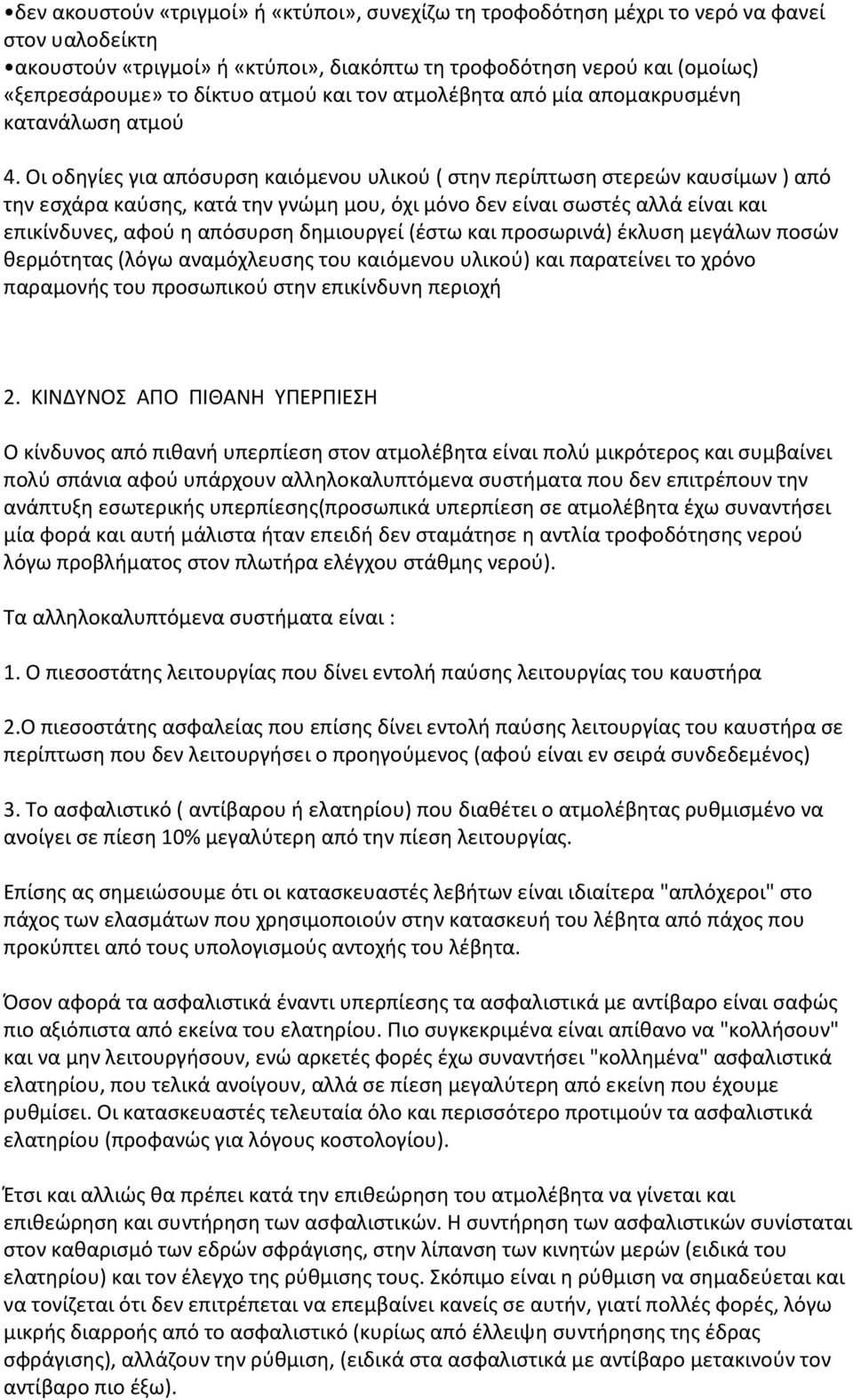 Οι οδηγίες για απόσυρση καιόμενου υλικού ( στην περίπτωση στερεών καυσίμων ) από την εσχάρα καύσης, κατά την γνώμη μου, όχι μόνο δεν είναι σωστές αλλά είναι και επικίνδυνες, αφού η απόσυρση