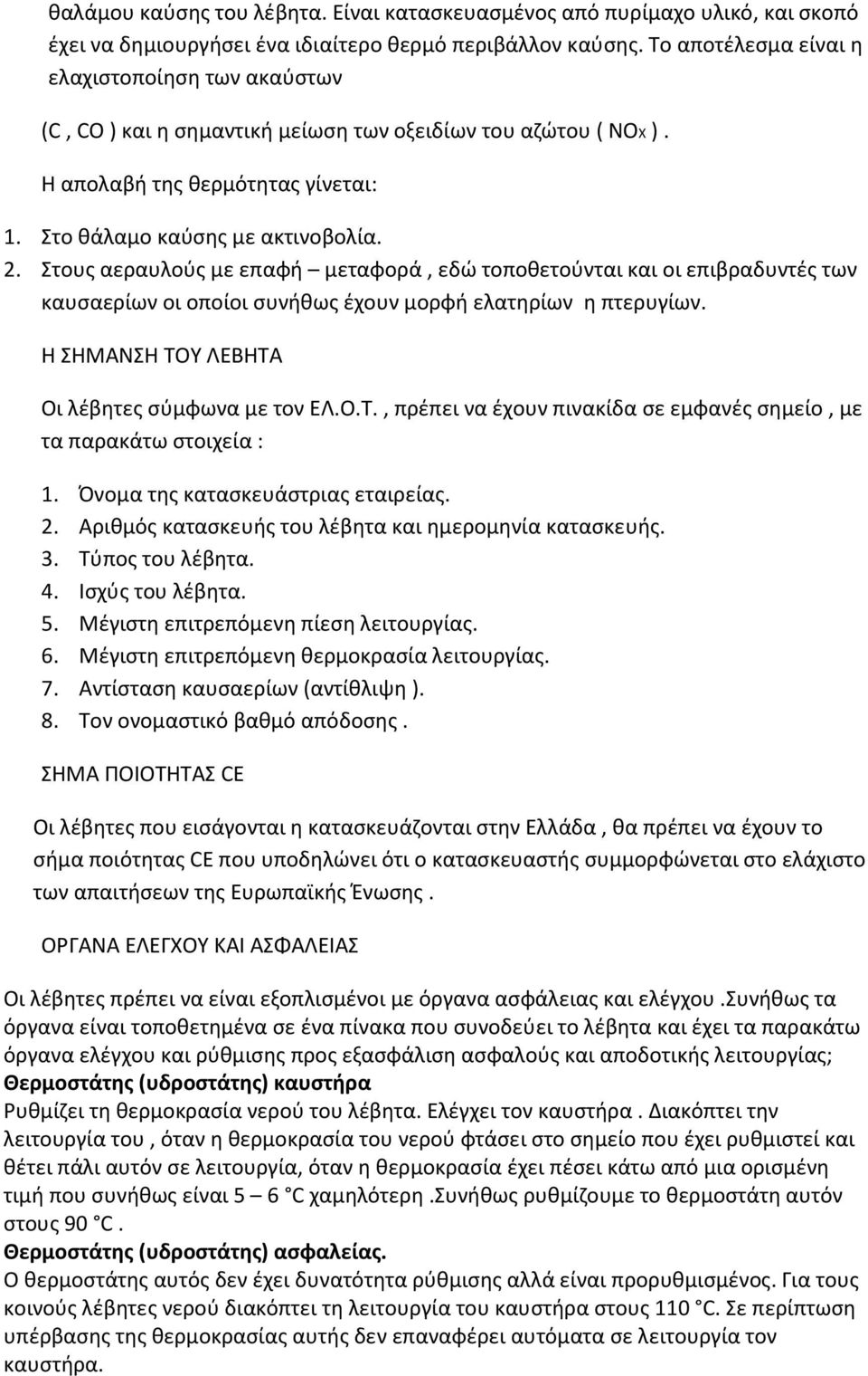 Στους αεραυλούς με επαφή μεταφορά, εδώ τοποθετούνται και οι επιβραδυντές των καυσαερίων οι οποίοι συνήθως έχουν μορφή ελατηρίων η πτερυγίων. Η ΣΗΜΑΝΣΗ ΤΟ