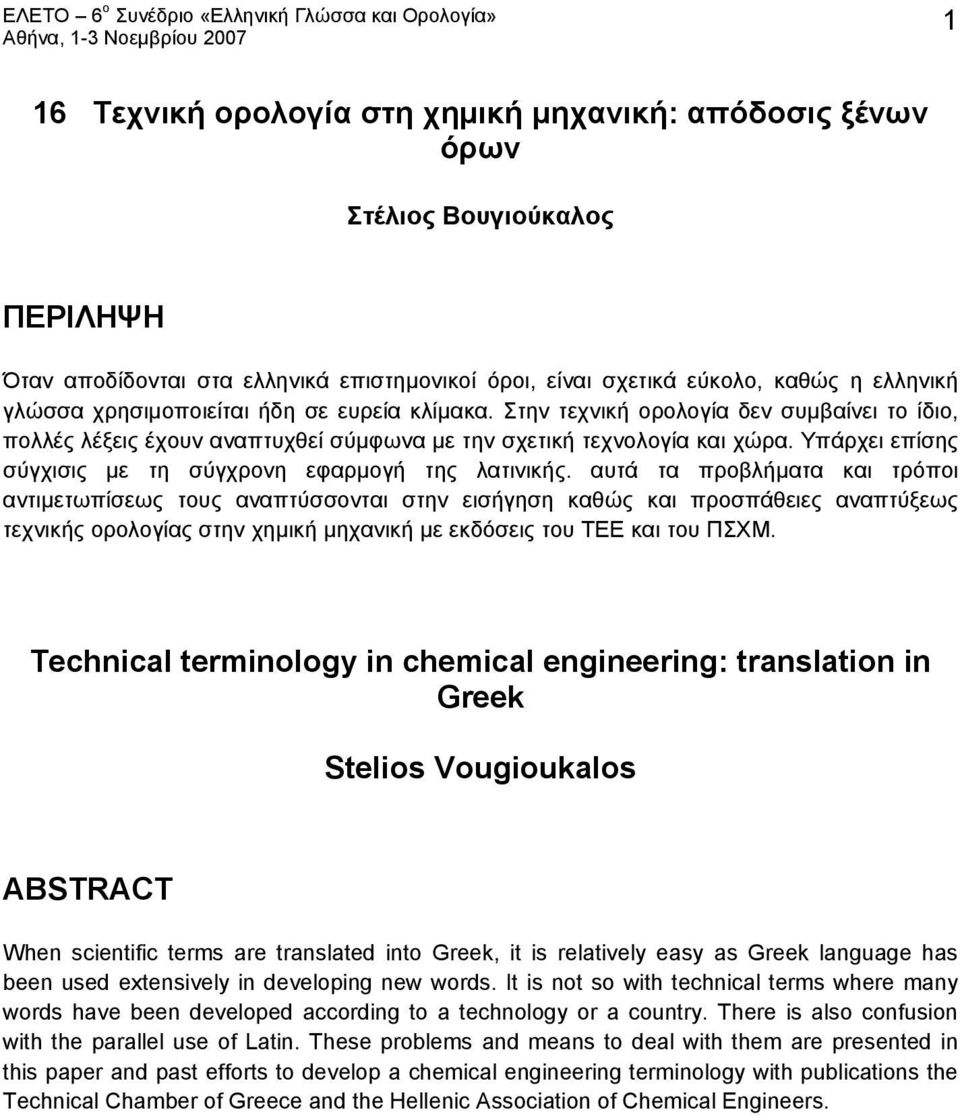 Υπάρχει επίσης σύγχισις με τη σύγχρονη εφαρμογή της λατινικής.