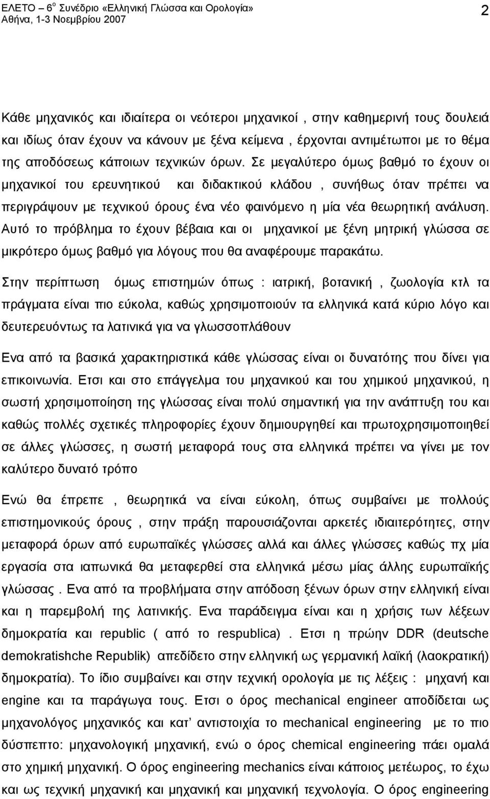 Αυτό το πρόβλημα το έχουν βέβαια και οι μηχανικοί με ξένη μητρική γλώσσα σε μικρότερο όμως βαθμό για λόγους που θα αναφέρουμε παρακάτω.