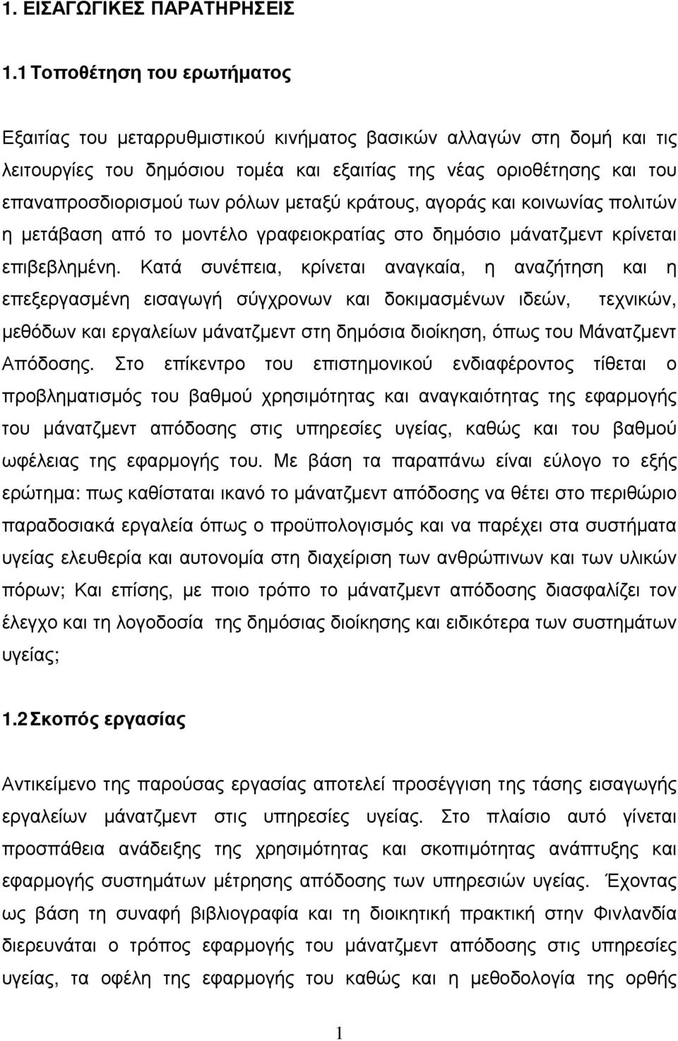 ρόλων µεταξύ κράτους, αγοράς και κοινωνίας πολιτών η µετάβαση από το µοντέλο γραφειοκρατίας στο δηµόσιο µάνατζµεντ κρίνεται επιβεβληµένη.