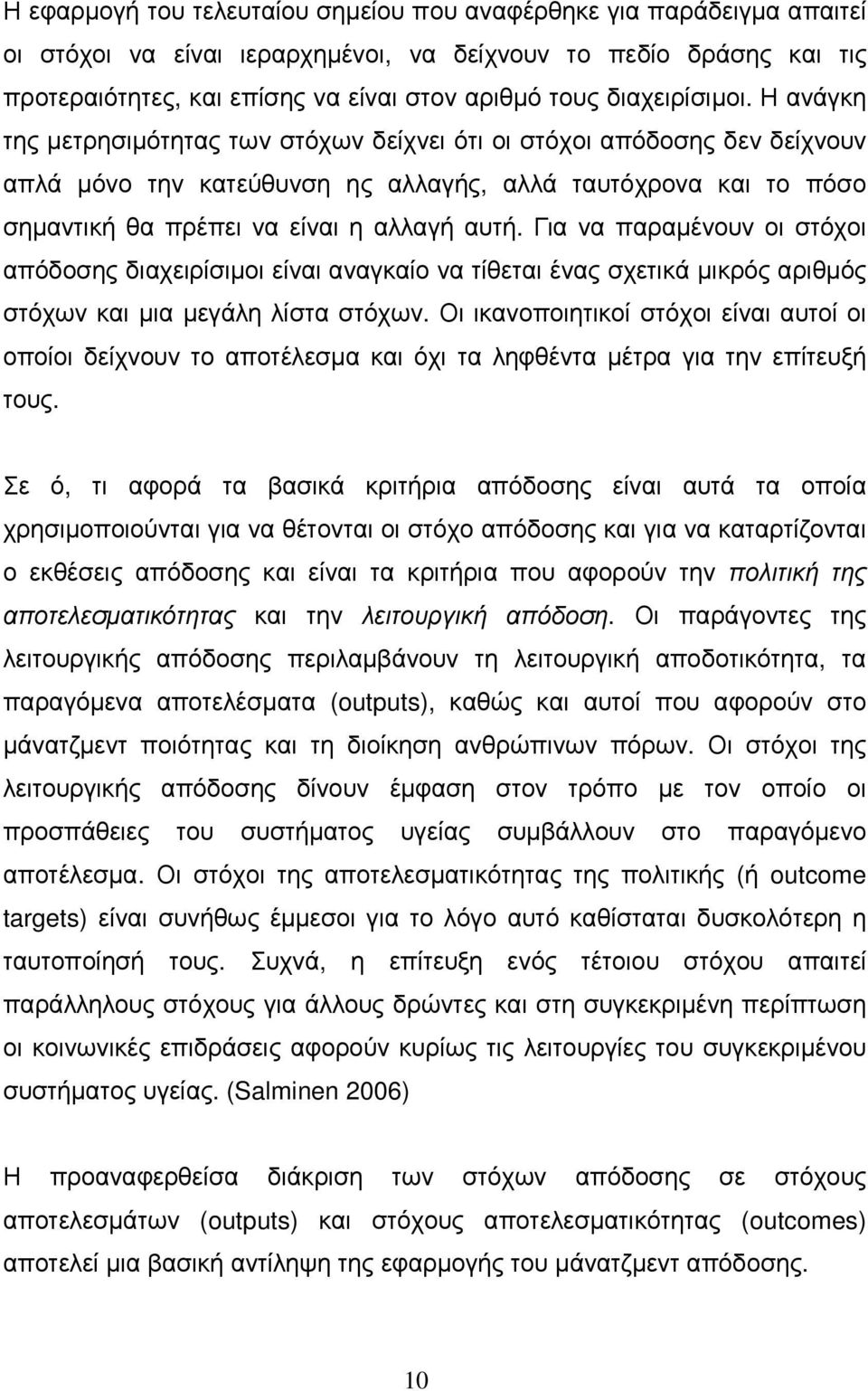 Η ανάγκη της µετρησιµότητας των στόχων δείχνει ότι οι στόχοι απόδοσης δεν δείχνουν απλά µόνο την κατεύθυνση ης αλλαγής, αλλά ταυτόχρονα και το πόσο σηµαντική θα πρέπει να είναι η αλλαγή αυτή.