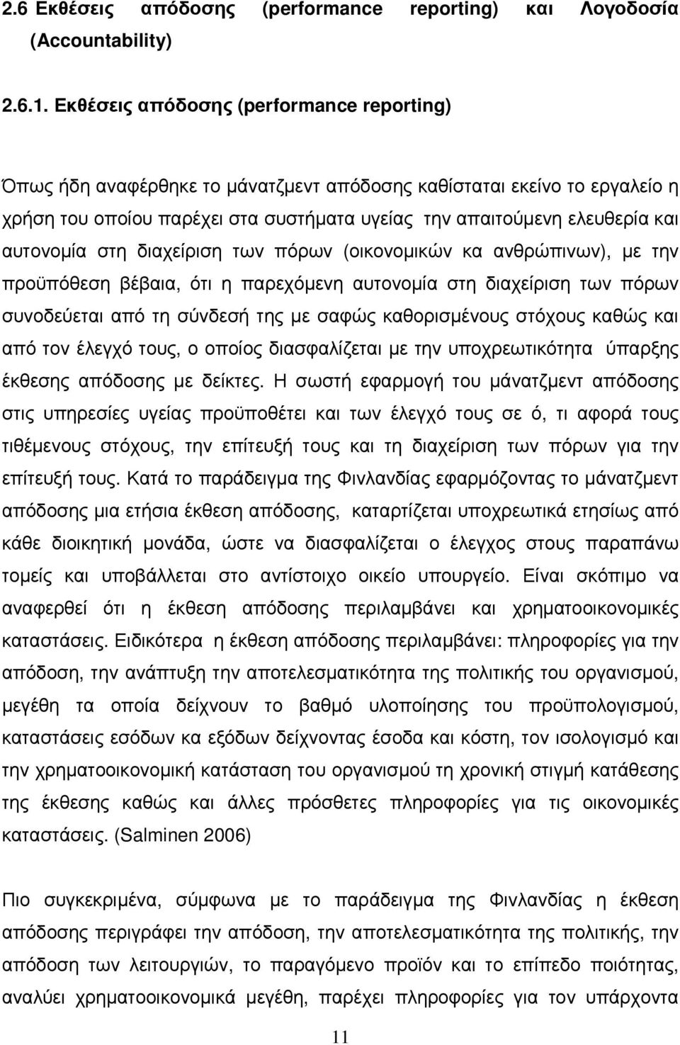 αυτονοµία στη διαχείριση των πόρων (οικονοµικών κα ανθρώπινων), µε την προϋπόθεση βέβαια, ότι η παρεχόµενη αυτονοµία στη διαχείριση των πόρων συνοδεύεται από τη σύνδεσή της µε σαφώς καθορισµένους