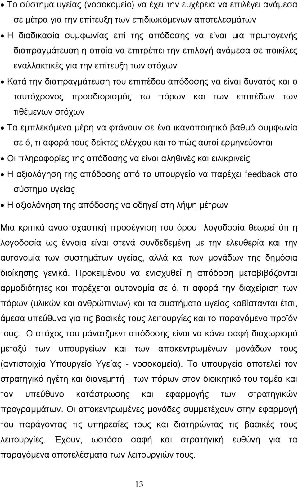 προσδιορισµός τω πόρων και των επιπέδων των τιθέµενων στόχων Τα εµπλεκόµενα µέρη να φτάνουν σε ένα ικανοποιητικό βαθµό συµφωνία σε ό, τι αφορά τους δείκτες ελέγχου και το πώς αυτοί ερµηνεύονται Οι