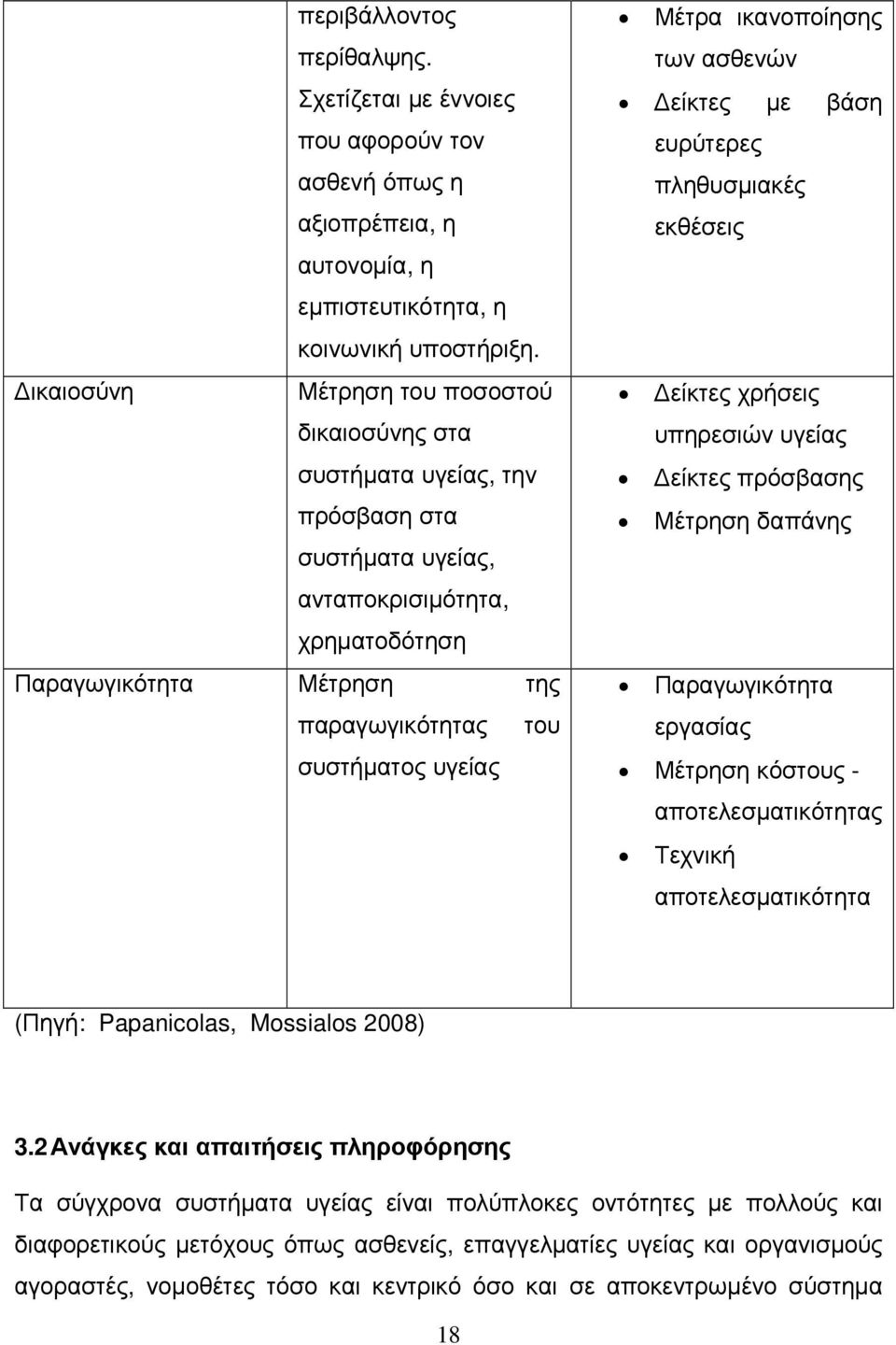 Μέτρα ικανοποίησης των ασθενών είκτες µε βάση ευρύτερες πληθυσµιακές εκθέσεις είκτες χρήσεις υπηρεσιών υγείας είκτες πρόσβασης Μέτρηση δαπάνης Παραγωγικότητα εργασίας Μέτρηση κόστους -