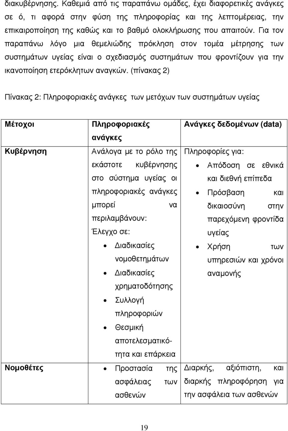 Για τον παραπάνω λόγο µια θεµελιώδης πρόκληση στον τοµέα µέτρησης των συστηµάτων υγείας είναι ο σχεδιασµός συστηµάτων που φροντίζουν για την ικανοποίηση ετερόκλητων αναγκών.