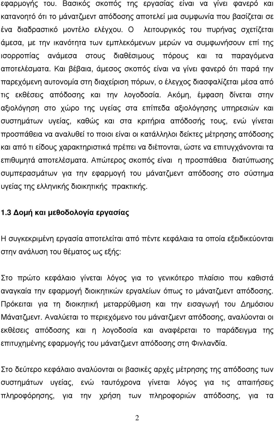 Και βέβαια, άµεσος σκοπός είναι να γίνει φανερό ότι παρά την παρεχόµενη αυτονοµία στη διαχείριση πόρων, ο έλεγχος διασφαλίζεται µέσα από τις εκθέσεις απόδοσης και την λογοδοσία.