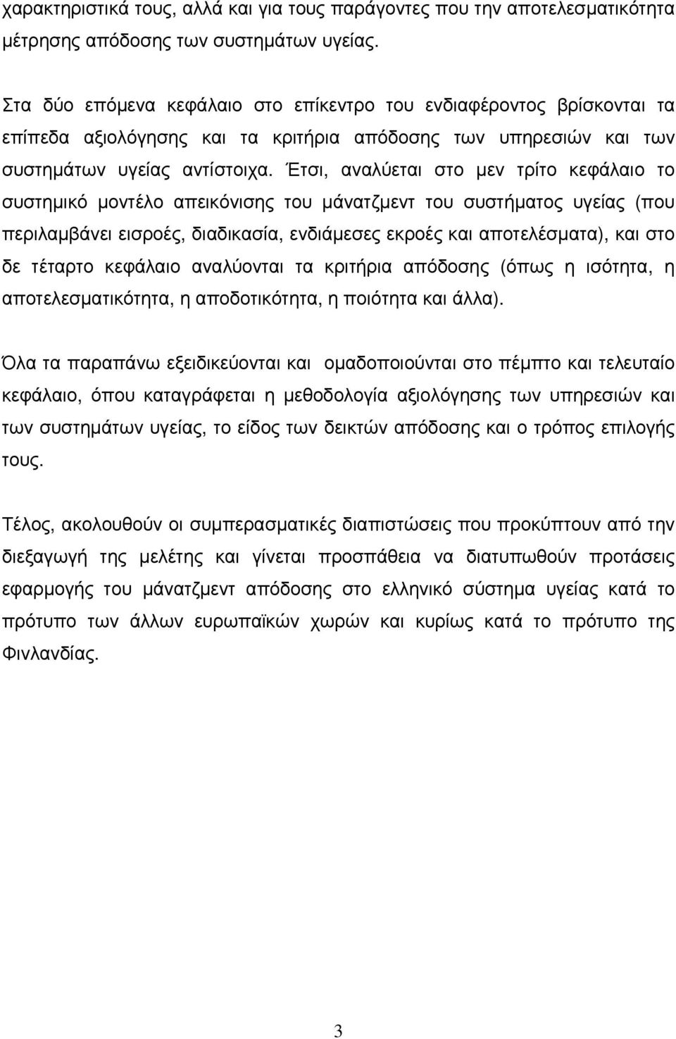 Έτσι, αναλύεται στο µεν τρίτο κεφάλαιο το συστηµικό µοντέλο απεικόνισης του µάνατζµεντ του συστήµατος υγείας (που περιλαµβάνει εισροές, διαδικασία, ενδιάµεσες εκροές και αποτελέσµατα), και στο δε