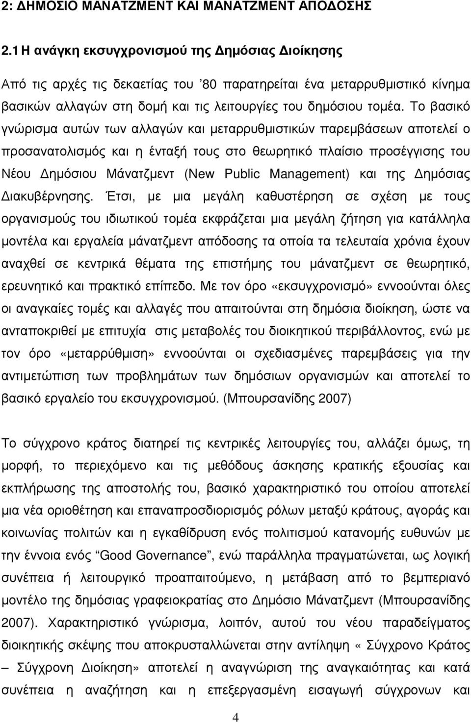 Το βασικό γνώρισµα αυτών των αλλαγών και µεταρρυθµιστικών παρεµβάσεων αποτελεί ο προσανατολισµός και η ένταξή τους στο θεωρητικό πλαίσιο προσέγγισης του Νέου ηµόσιου Μάνατζµεντ (New Public