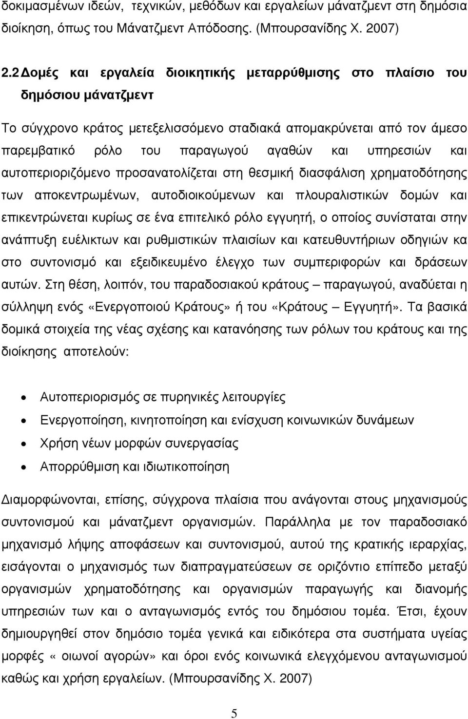 υπηρεσιών και αυτοπεριοριζόµενο προσανατολίζεται στη θεσµική διασφάλιση χρηµατοδότησης των αποκεντρωµένων, αυτοδιοικούµενων και πλουραλιστικών δοµών και επικεντρώνεται κυρίως σε ένα επιτελικό ρόλο