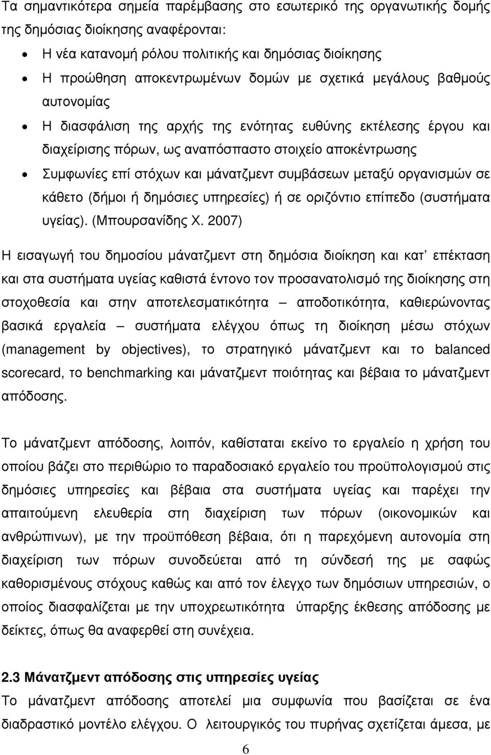 συµβάσεων µεταξύ οργανισµών σε κάθετο (δήµοι ή δηµόσιες υπηρεσίες) ή σε οριζόντιο επίπεδο (συστήµατα υγείας). (Μπουρσανίδης Χ.